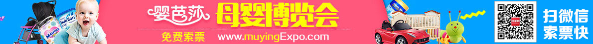 中国北京孕婴童博览会-免费索票